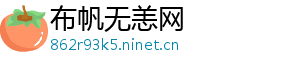 布帆无恙网	